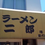 ラーメン二郎 - 新新代田店