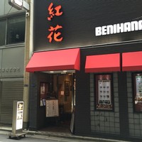 紅花別館 - 