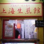 上海生煎館 - 小さいお店です