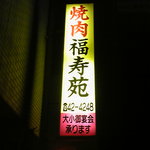 福寿苑荒川沖本店 - 