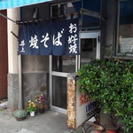 井上お好焼 - 外観