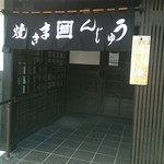 原嶋屋総本家 - 