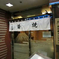 割烹 蒲焼 大沼 - 平成２８年長月