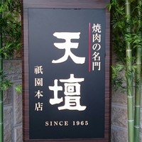 天壇  祇園本店 - 