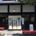 国境食堂 - お店【外観】 