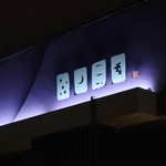 神戸牛炉窯焼ステーキ 雪月風花 北野坂 - 雪月風花