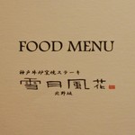 神戸牛炉窯焼ステーキ 雪月風花 北野坂 - メニュー