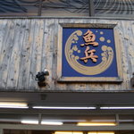 Uodokoro Uohei - 屋号