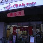 ふくちゃんラーメン - 