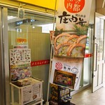 ニューデイズミニ - 入口横に「庄内弁」の幟が出てます