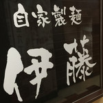 自家製麺 伊藤 銀座店 - 