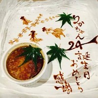※事前予約必須※記念日の方へメッセージ付きデザートプレートのご用意も
