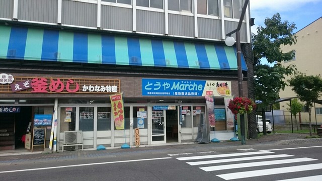 トウヤマルシェ（とうやMarche） - 洞爺湖町その他（食堂）の写真