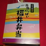 駅弁屋 頂 - 福井弁当1200円