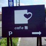 cafe 雅 - 看板。