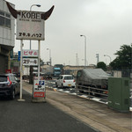 神戸ステーキハウス - 横田基地の第5ゲート近くに店を構え40年