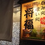 Kenboy Dining 将福 - 
