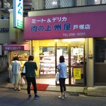 肉の上州屋 - 店舗外観