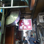 福州元祖胡椒餅 - 