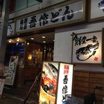 海鮮料理 吾作どん  - H.28.9.4.夜 北側からアプローチ