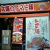 太陽のトマト麺 水道橋店