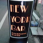 ニューヨークバー・シャンパンダイニング - 