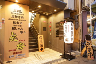 Baniku senmon ten tora zakura - 桜満開で営業中です。