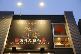 Baniku senmon ten tora zakura - 当店のメイン看板です。