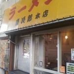 ラーメン慶次郎 - 