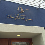 パティスリー オー フィル ドゥ ジュール - 店舗看板