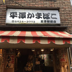 平澤蒲鉾店 - 