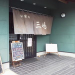 和食処 三嶋 - 外観