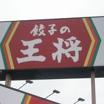 餃子の王将 - 看板