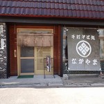 手打ちそばと民宿なかやま - 店先；R5倶知安市街からニセコ方向へ．坂を上った右手です @2016/09/05