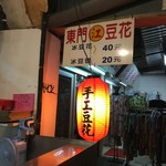 江記東門豆花 - 