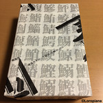 寿司一 - 寿司一さんからのプレゼントです。