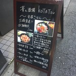 青山酒場 KOTATSU - 店頭のランチメニュー看板