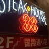 ステーキハウス 88 国際通り店