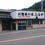 お惣菜の店　ふるや - 