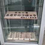 お惣菜の店　ふるや - 