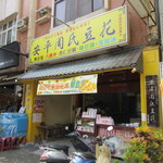 安平周氏豆花 - 