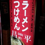 昌平ラーメン - 