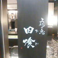 上越やすだ  銀座二丁目店 - 