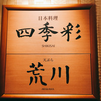 日本料理 四季彩 - 