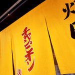 Yakiniku Champion - 黄色ののれんが目印です！