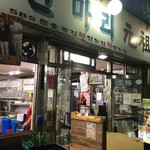 元祖ウォンハルメ・ソムンナン・タッカンマリ - 