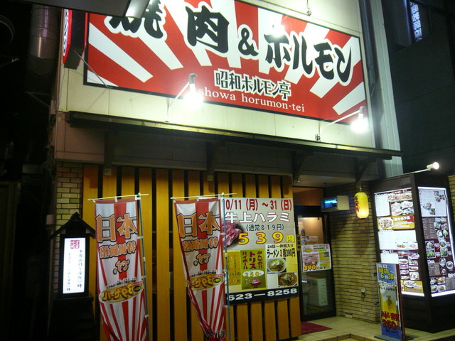焼肉ホルモン りんご苑 山形駅前大通り店（【旧店名】昭和ホルモン亭） - 山形（ホルモン）の写真