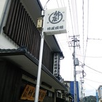 竹屋饅頭本舗 - 看板バッチリ