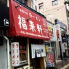 福来軒  すすきの店