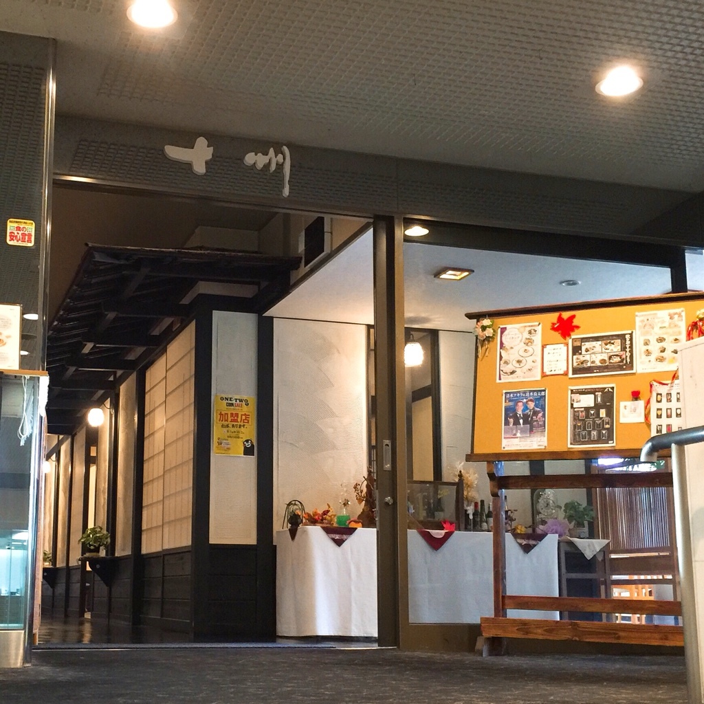 メインダイニング十州 name=